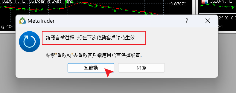 MT4电脑端重启确认-繁体