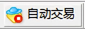 红色EA自动交易按钮代表关闭