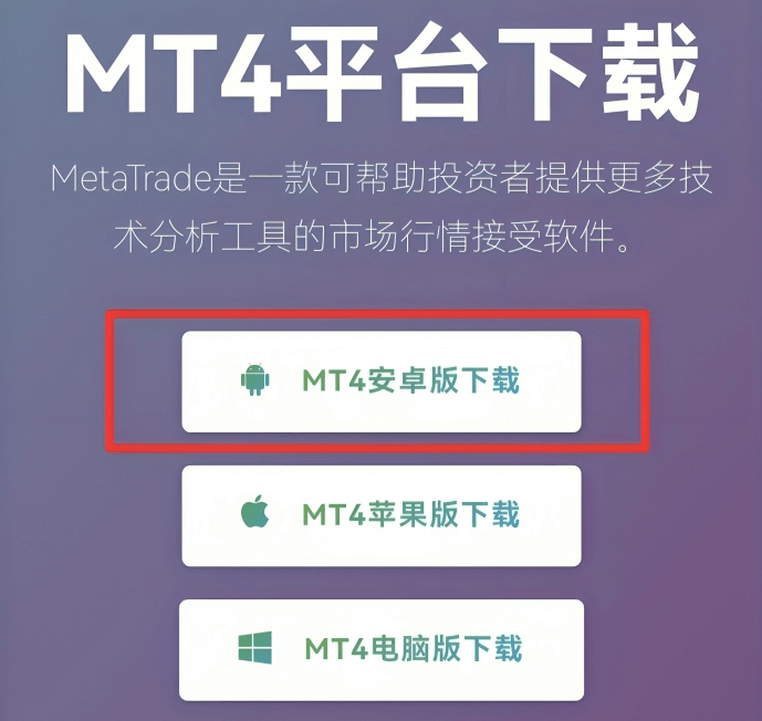 MT4手机端经纪商官网安卓下载口