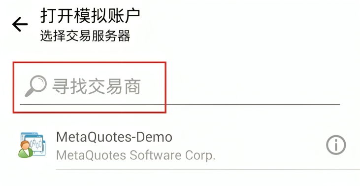 MT4手机端交易商搜索栏