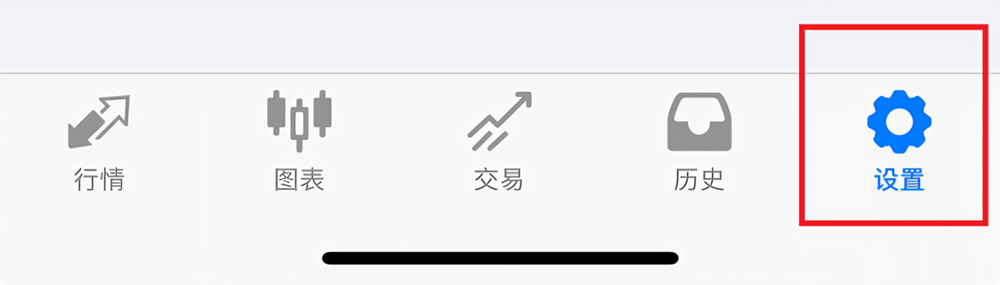 MT4 ios版底部导航栏-设置