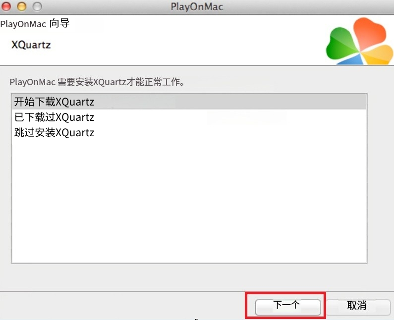 MT5 Mac端-PlayOnMac XQuartz組件安装