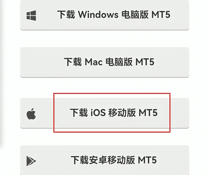 MT5苹果手机经纪商平台ios下载入口