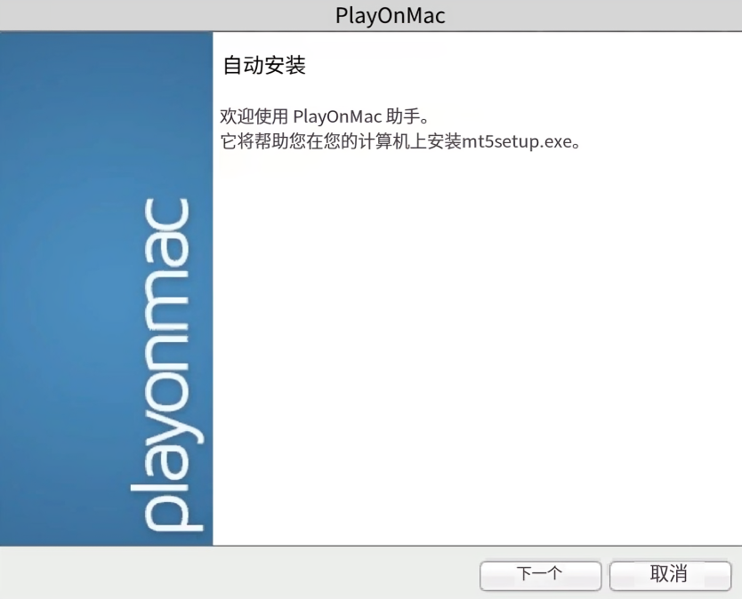 MT5 Mac端-PlayOnMac自动运行