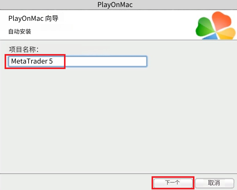 MT5 Mac端-PlayOnMac中输入项目