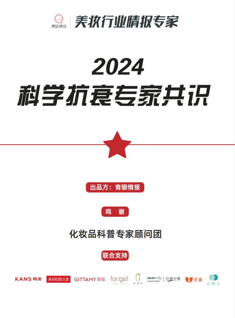 前沿突破 上美股份(02145)韩束研究成果入选《2024科学抗衰专家共识》 - 图片1