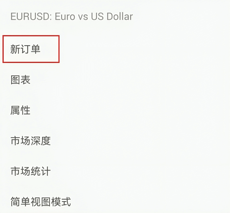 MT5 Android手机端行情页面消息栏-新订单