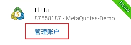 MT5安卓手機邊欄-管理帳戶
