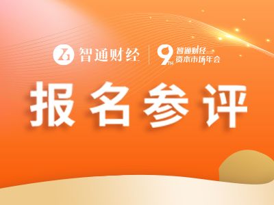 “第九届智通财经资本市场年会”上市公司评选报名通道正式开启！