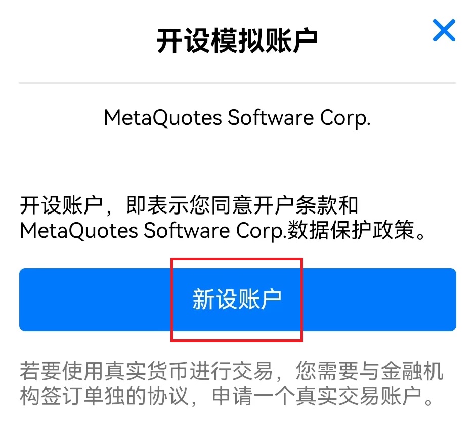 MT5安卓手機端首次登入模擬帳號開立提示訊息