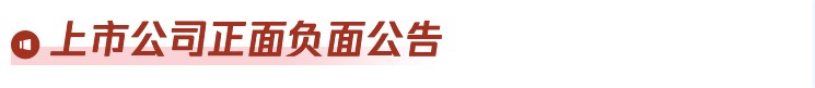 A股晚间热点 | 发改委重磅！推出超常规的政策组合拳 - 图片4