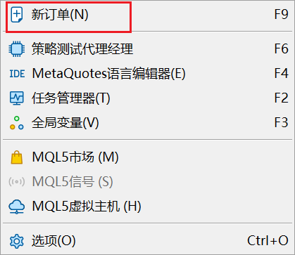 MT5电脑端工具菜单-新订单