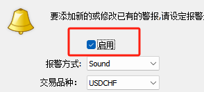 MT4电脑版警报编辑窗口-勾选启用