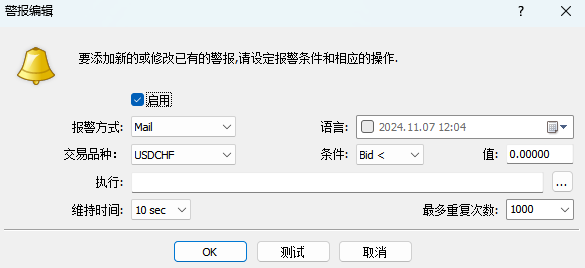 MT4电脑版警报编辑窗口