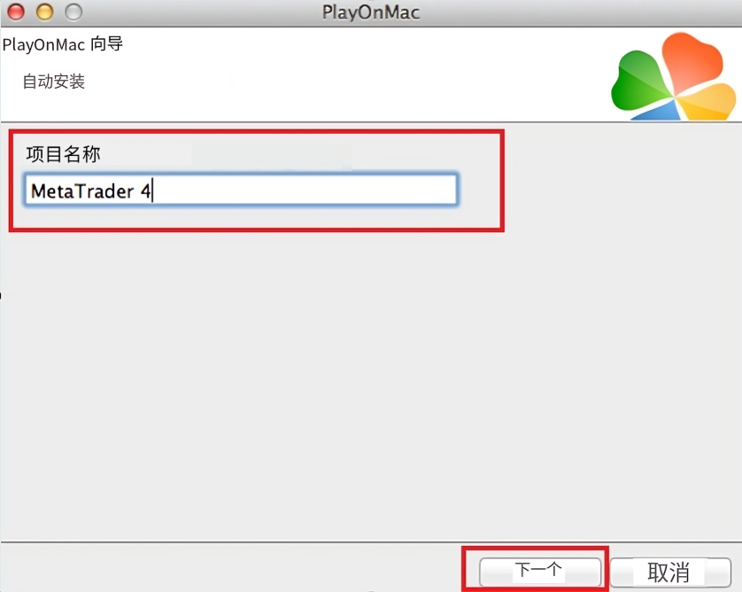 MT4 Mac端-PlayOnMac中输入项目