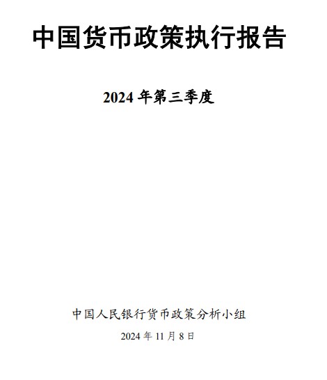 第三季度中国货币政策执行报告：坚决防范汇率超调风险 保持人民币汇率在合理均衡水平上基本稳定 - 图片1