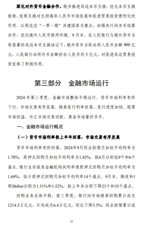 第三季度中国货币政策执行报告：坚决防范汇率超调风险 保持人民币汇率在合理均衡水平上基本稳定 - 图片31