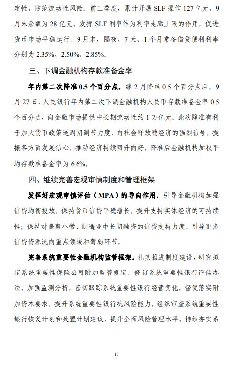 第三季度中国货币政策执行报告：坚决防范汇率超调风险 保持人民币汇率在合理均衡水平上基本稳定 - 图片19