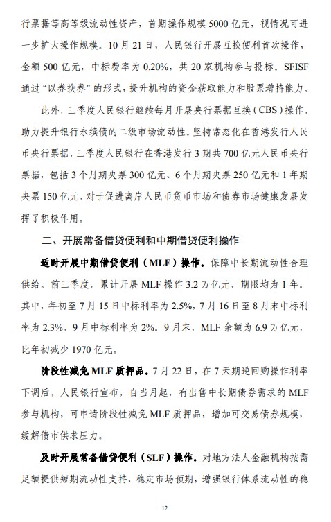 第三季度中国货币政策执行报告：坚决防范汇率超调风险 保持人民币汇率在合理均衡水平上基本稳定 - 图片18