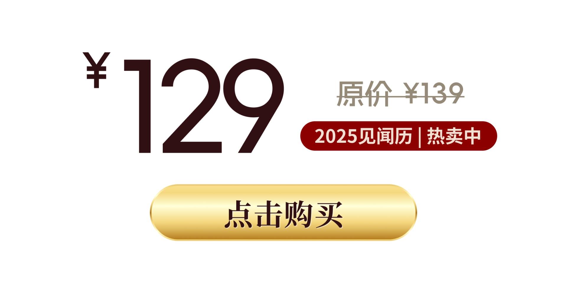 热销如潮！2025见闻历正在火热售卖中 - 图片11