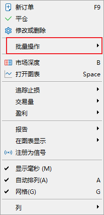 MT5电脑版交易订单菜单列表-批量操作