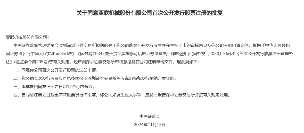 證監會同意亞聯機械深交所主機板IPO註冊 - 圖片1