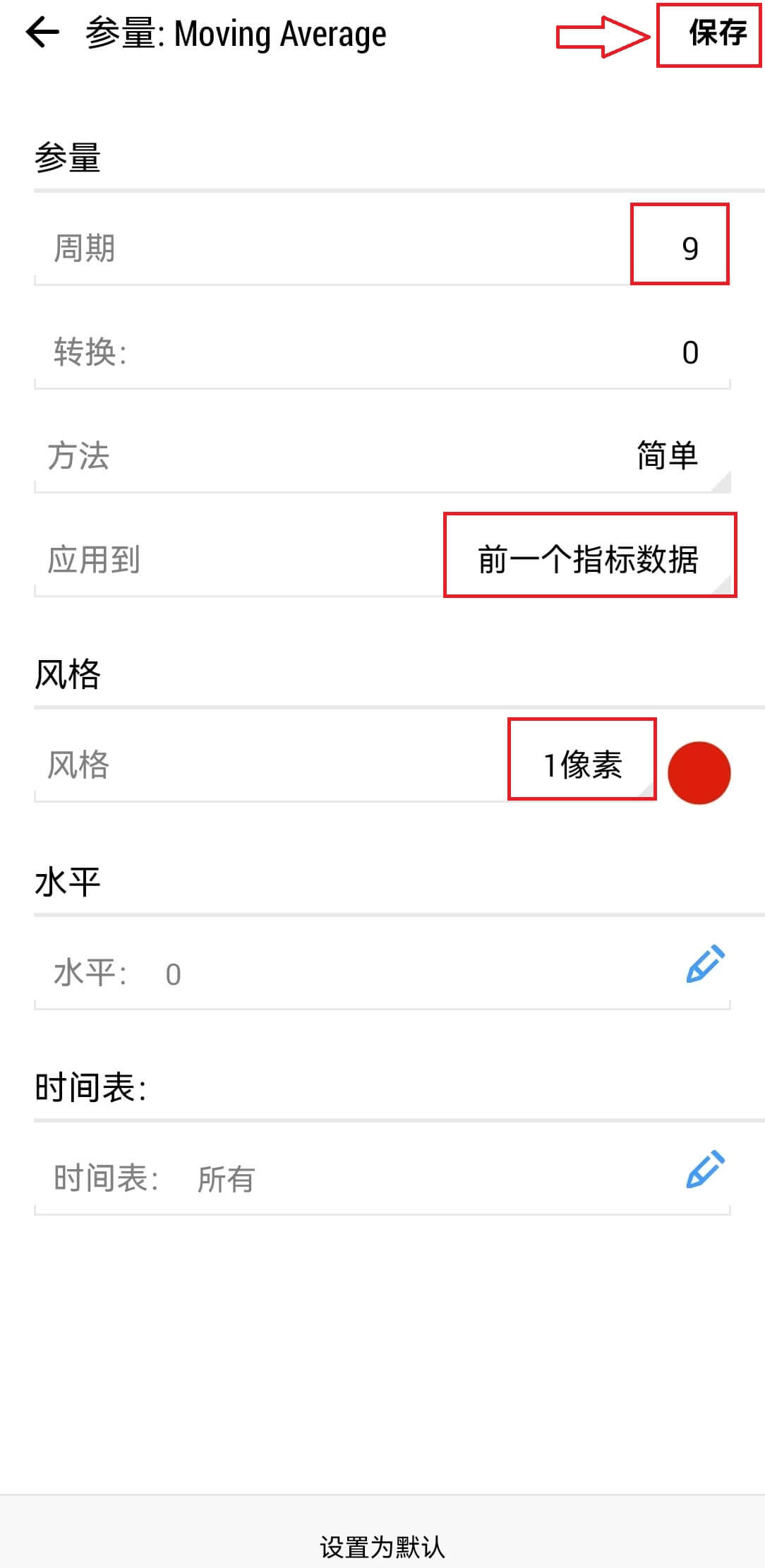 MT5安卓手机端均线指标设置确认保存