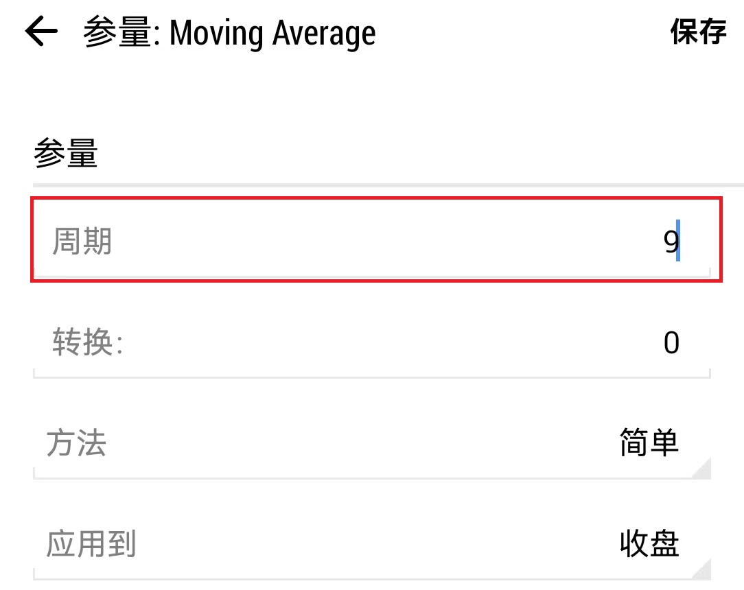 MT5安卓手机端均线指标设置-参量周期