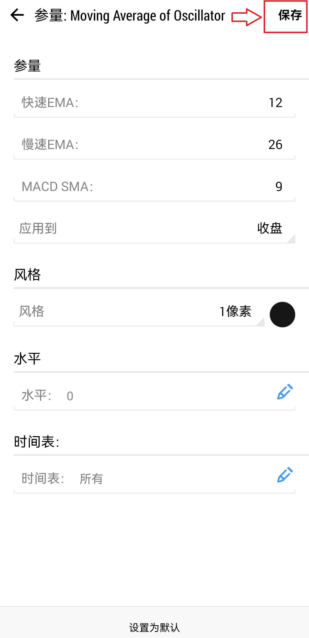 MT5安卓手机端震荡指标设置确认保存