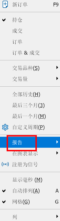 MT5 Mac版历史交易条目右键菜单-报告