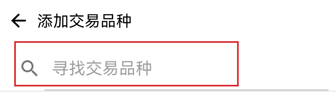 MT4安卓手机版交易品种添加页面-交易品种查找