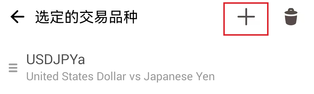 MT4安卓手机版选定交易品种页面加号标识