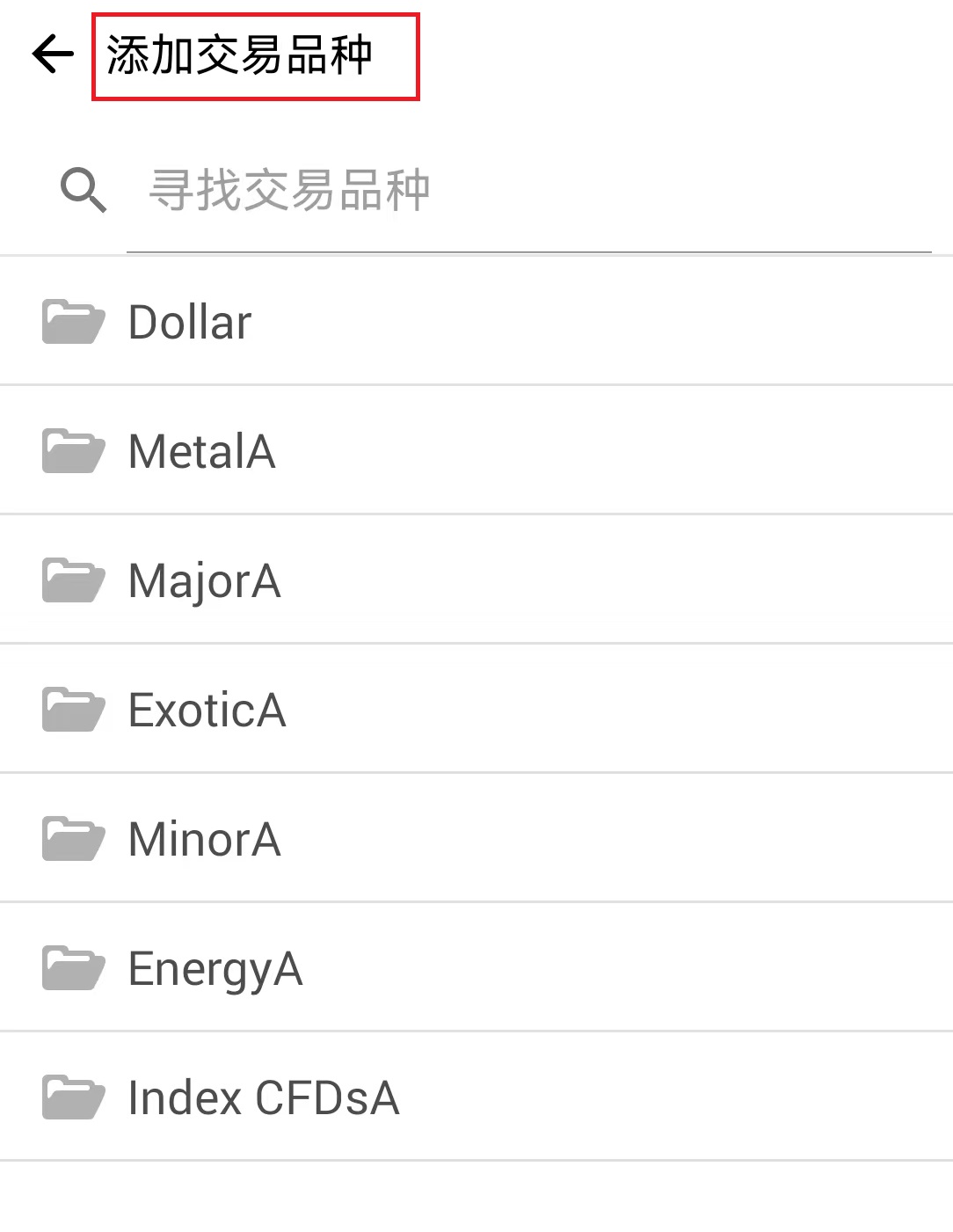 MT4安卓手机版交易品种添加页面