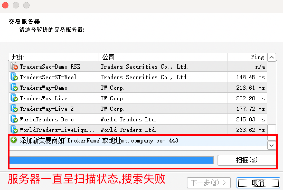 MT4 Mac版添加服务器失败