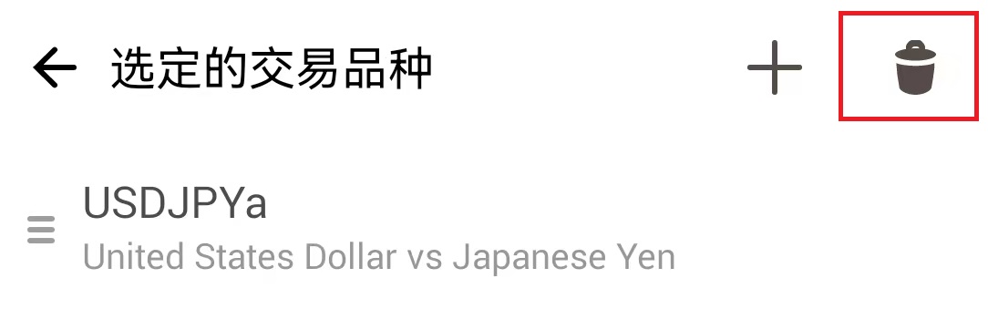 MT4安卓手机版选定交易品种页面删除标识