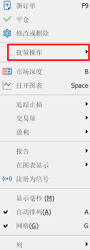 MT5苹果电脑端执行订单右键菜单-批量操作