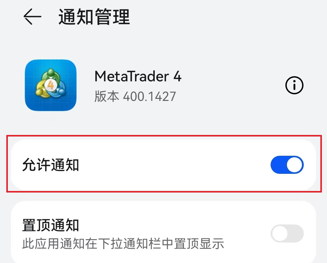 MT4安卓手機版開啟允許通知