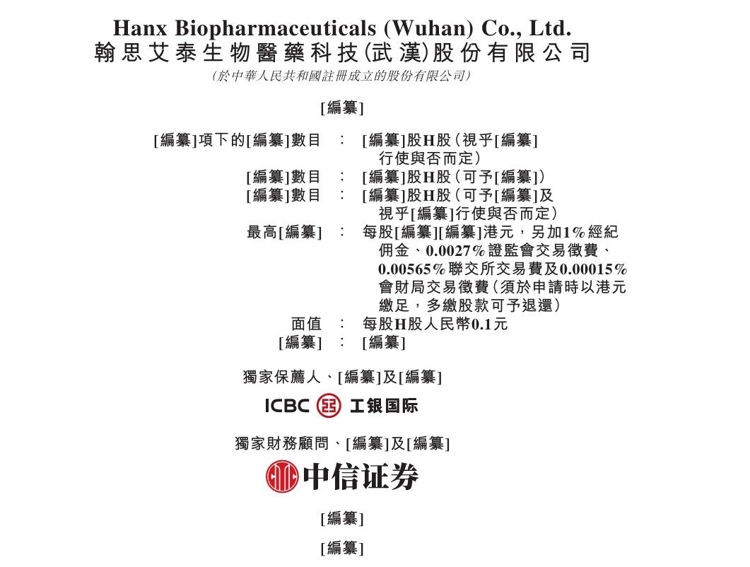 新股消息 | 翰思艾泰递表港交所主板 致力开发新一代免疫疗法 - 图片1