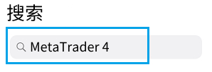 MT4-iphone手机应用商店软件搜索