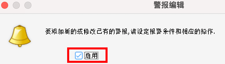 MT4苹果电脑版警报编辑器-启用