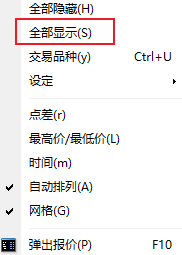 MT4 Windows版市场报价窗口右键菜单-全部显示