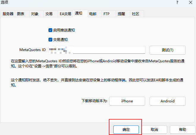 MT4电脑版通知设置确定