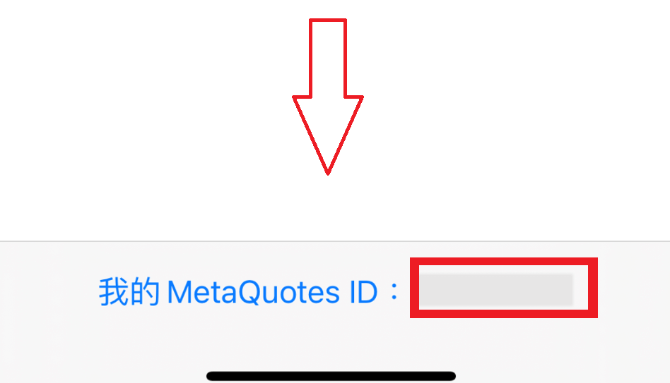 MT4 ios版MetaQuotes ID查看