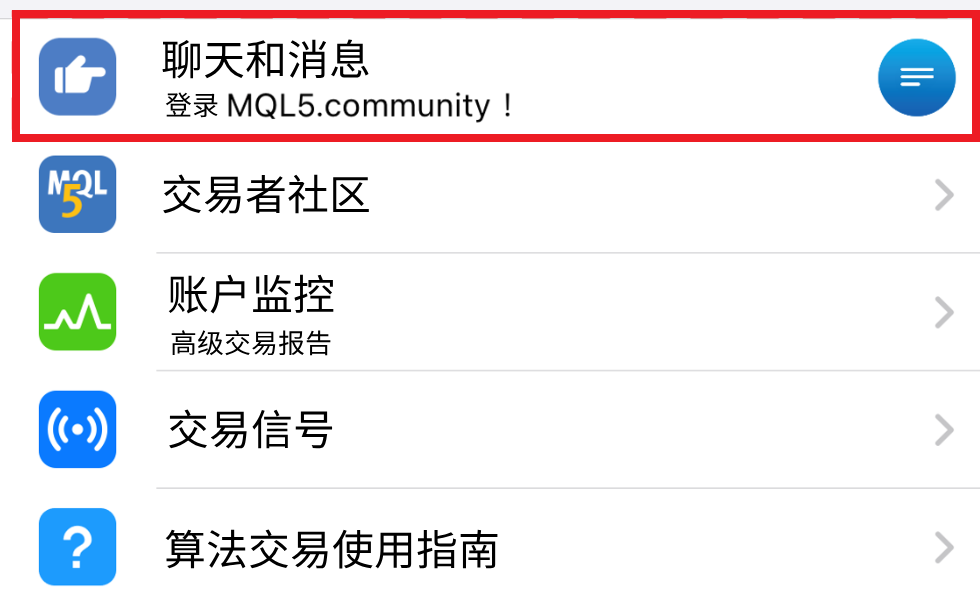 MT4 ios版设置菜单页面-聊天和消息