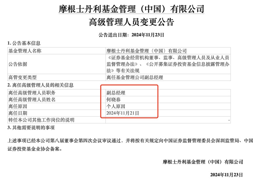 老将何晓春卸任副总经理 一年之内多名高管更迭 摩根士丹利基金高管团队换新 - 图片1