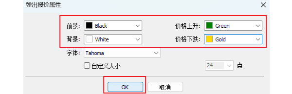 MT4电脑版弹出报价窗口颜色修改-颜色设置确认