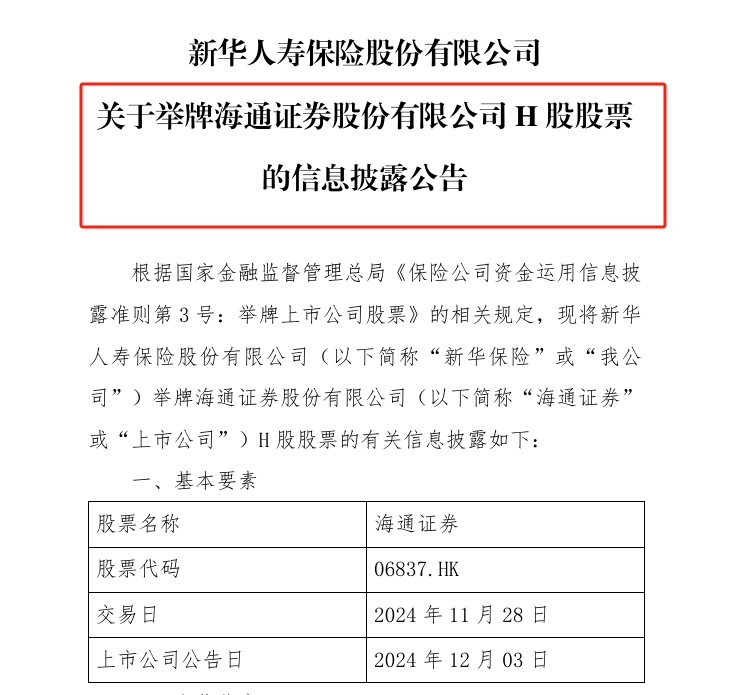 新华保险(01336)举牌海通证券(06837) 系险资五年来首度举牌券商 举牌后仍在继续买入 - 图片1