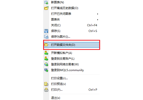 MT4电脑版文件菜单-打开数据文件夹