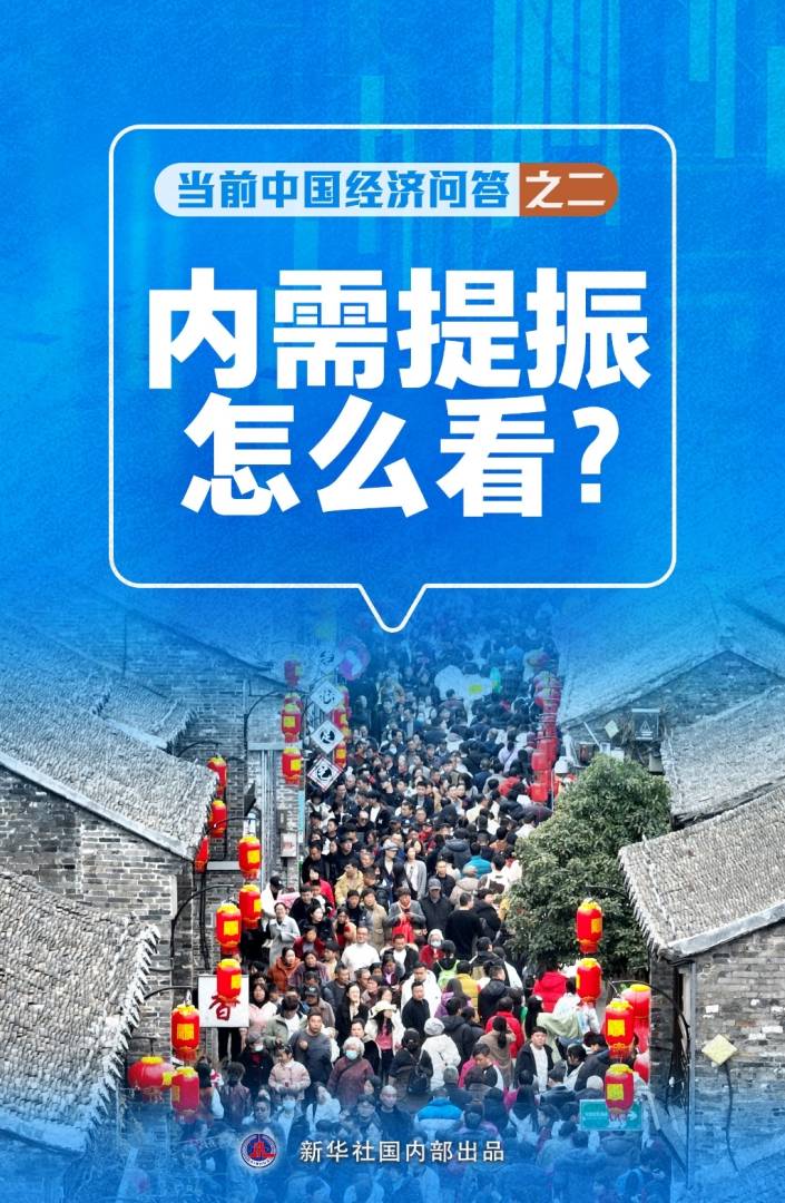 内需提振怎么看？新华社：未来一个时期，国内市场主导经济循环的特征更加明显 - 图片1