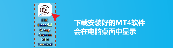 mt4電腦版安裝完成桌面圖標